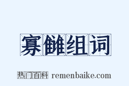 寡雠组词是什么意思的图片